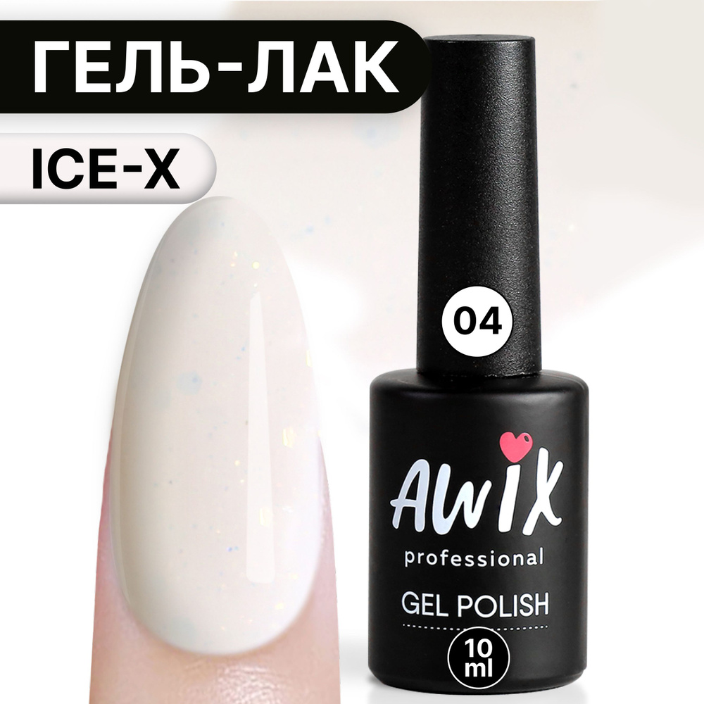 Awix, Гель лак Ice X №04, 10 мл молочный, сияющий с блестками и шиммером, для мерцающего маникюра  #1