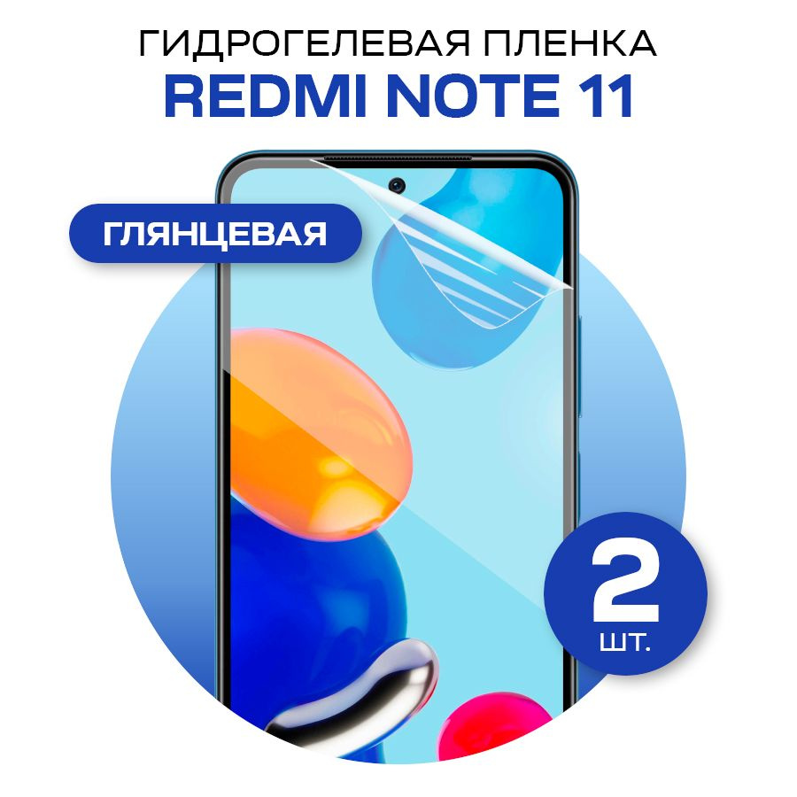 Защитная пленка glossy film for Xiaomi Redmi Note 11 - купить по выгодной  цене в интернет-магазине OZON (574828635)