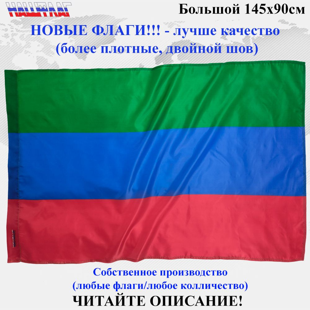 Флаг Дагестана без герба 145Х90см Большой Уличный #1