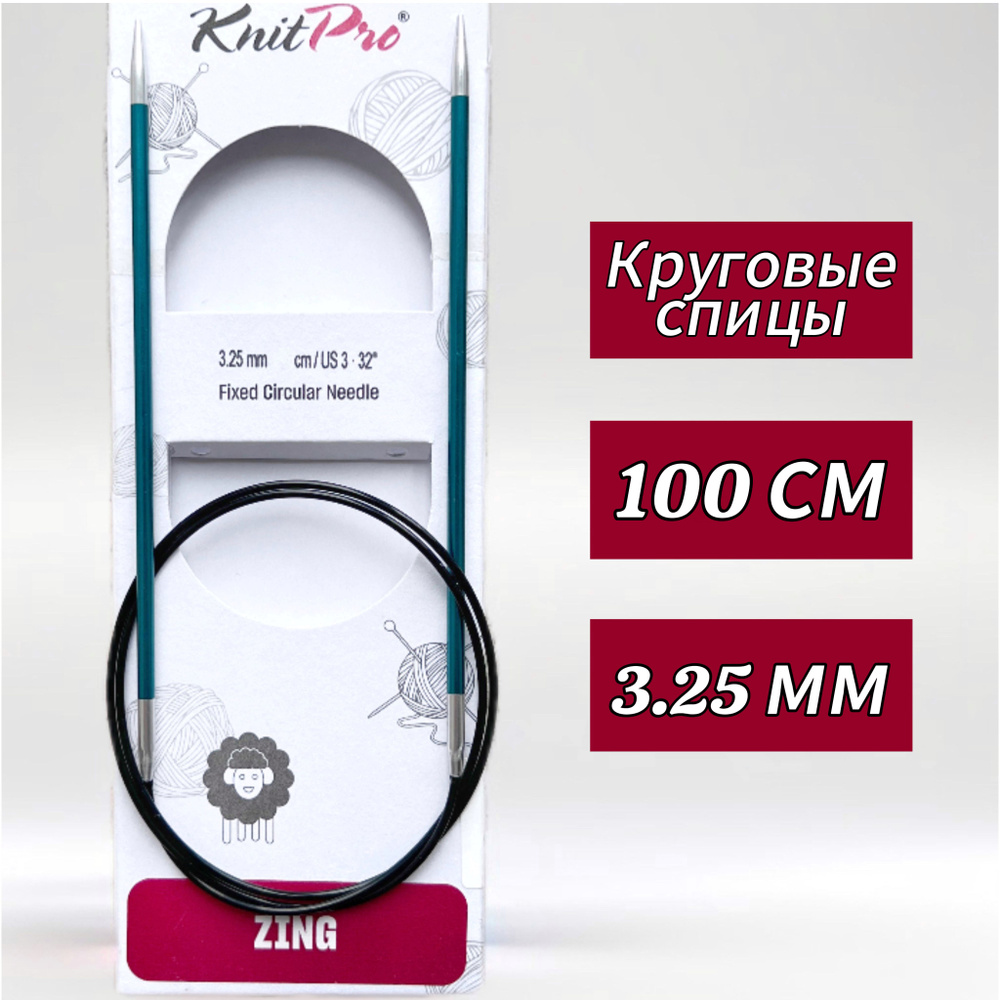 Спицы круговые KnitPro, Zing, 3,25мм/100см (47156) #1