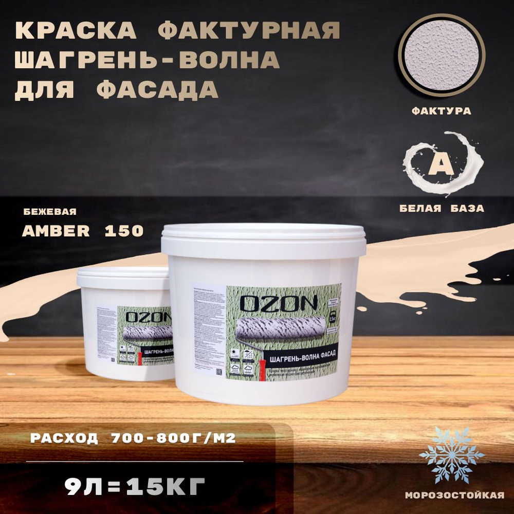 Бежевая краска фактурная OZON Шагрень-волна фасад ВД-АК 171 9л база А морозостойкая  #1