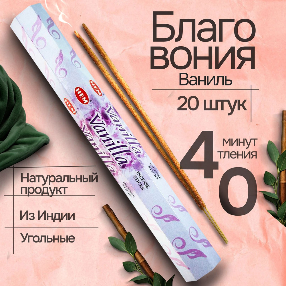 Благовония HEM Vanilla (Ваниль), 20 палочек #1