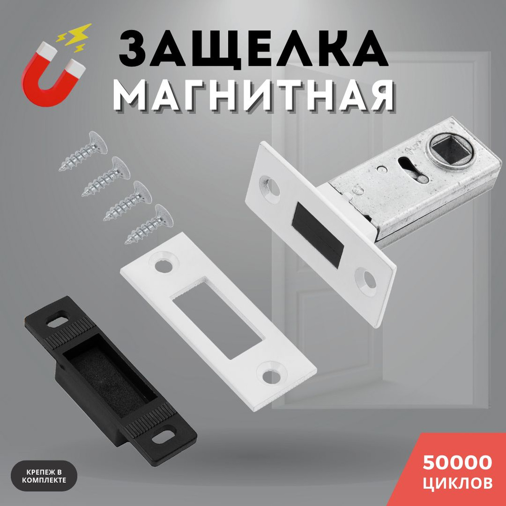 Защелка дверная межкомнатная белый врезная магнитная м/к 8-45 WHITE  #1