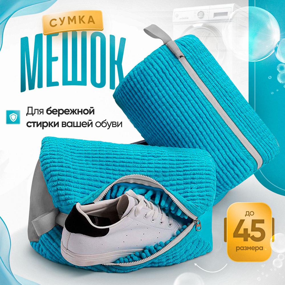 Мешок для стирки обуви и спортивных кроссовок в стиральной машине, большой,  из синей микрофибры. купить на OZON по низкой цене (1550205768)