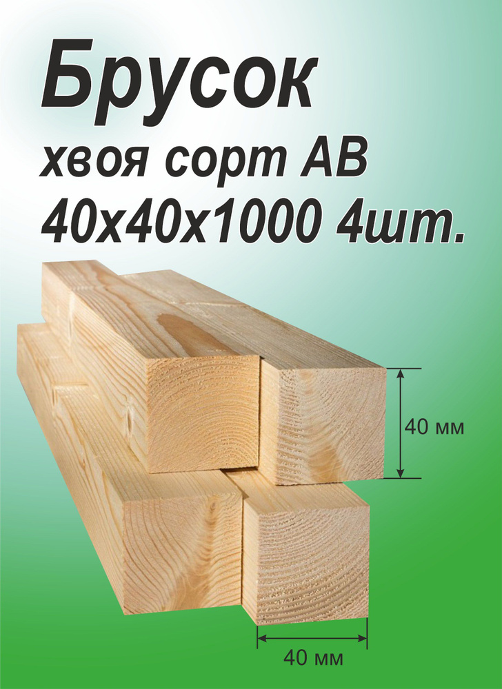 Брусок деревянный 40х40х1000 мм, хвоя, 4 шт. #1