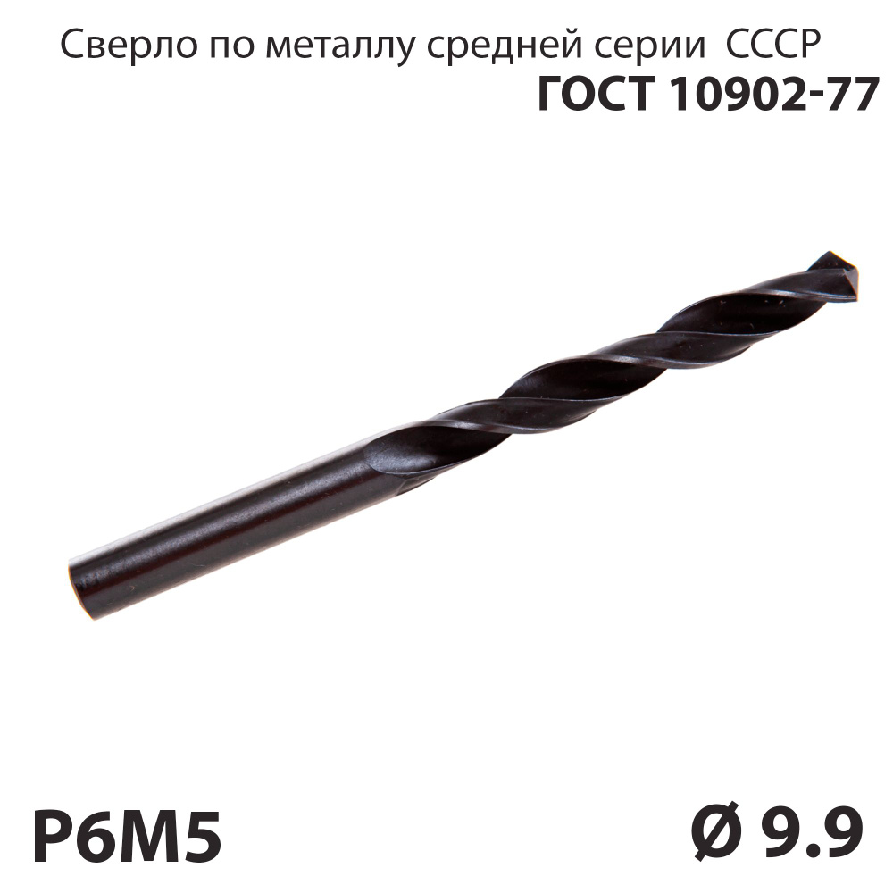 Сверло 9.9 мм быстрорез P6М5 СССР ГОСТ 10902-77 (спиральное правое, цилиндр)  #1