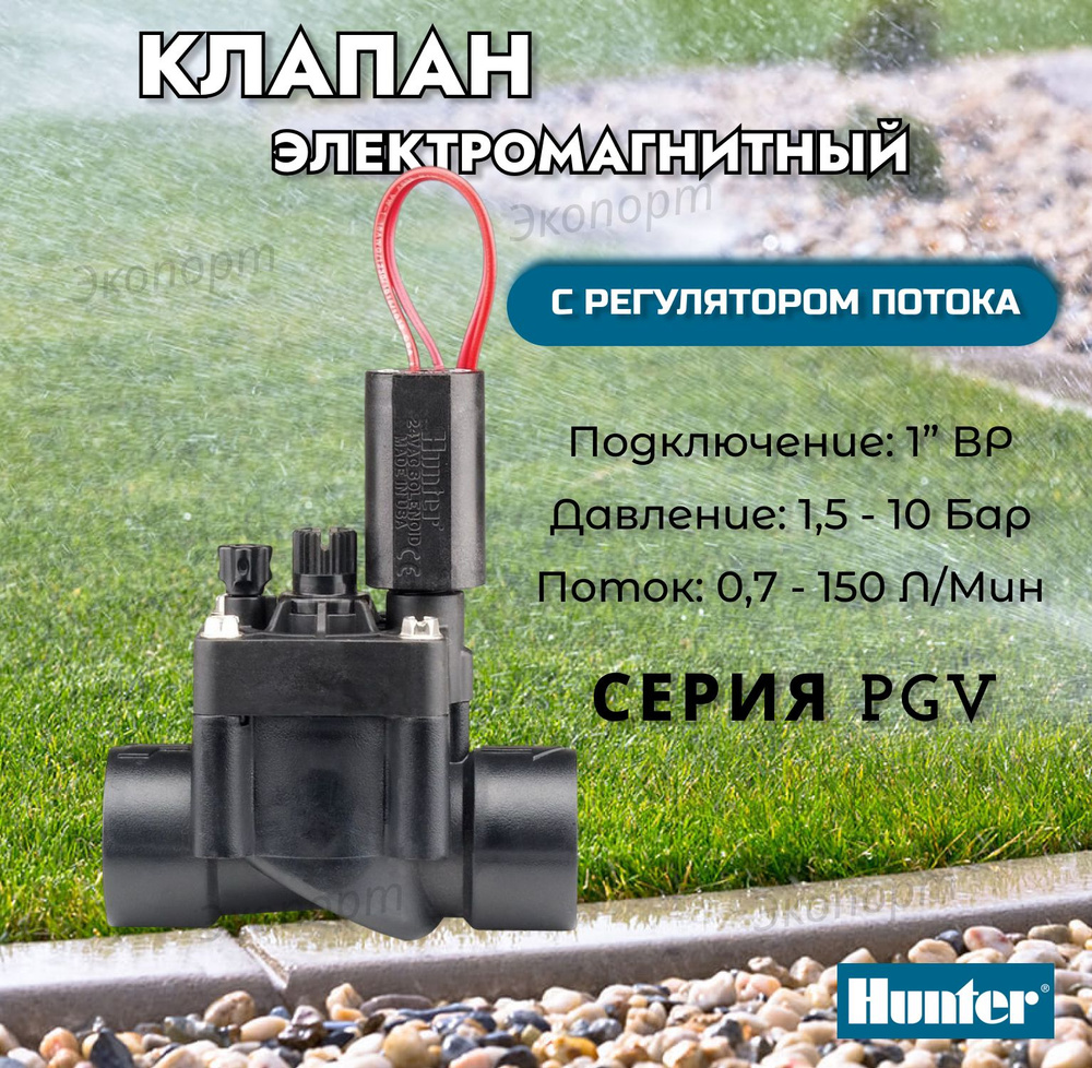 Электромагнитный клапан Hunter PGV-101-G-B, с регулятором потока 1" ВР, 24 V  #1