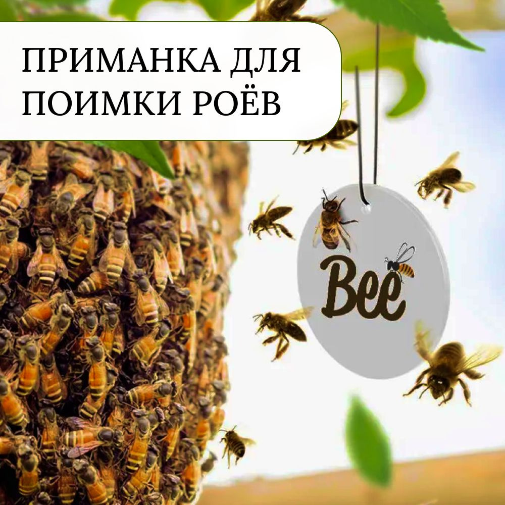 Приманка (комплект 2шт) для привлечения и поимки роев пчел "Bee"  #1