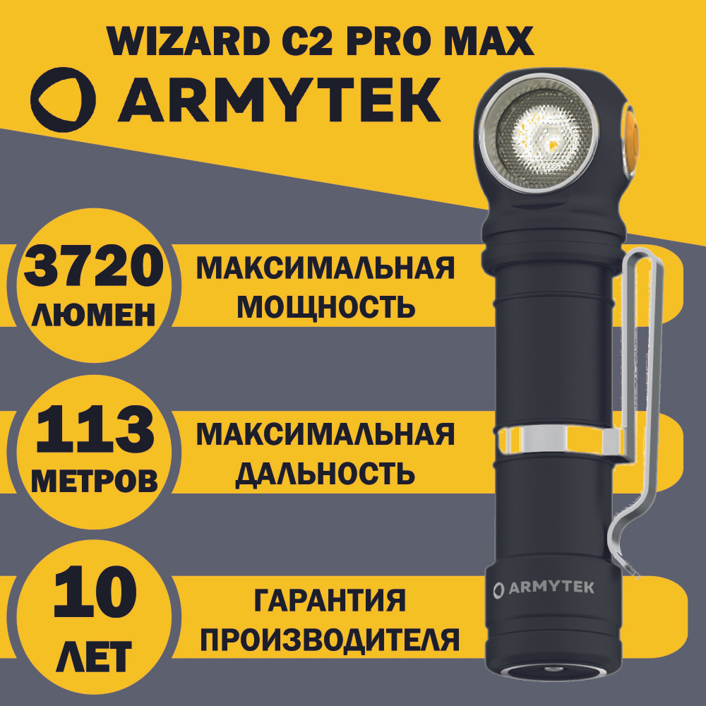 Фонарь налобный аккумуляторный ARMYTEK Wizard C2 Pro Max, F06701W тёплый  свет, 3720 люмен - купить с доставкой по выгодным ценам в интернет-магазине  OZON (1440809524)