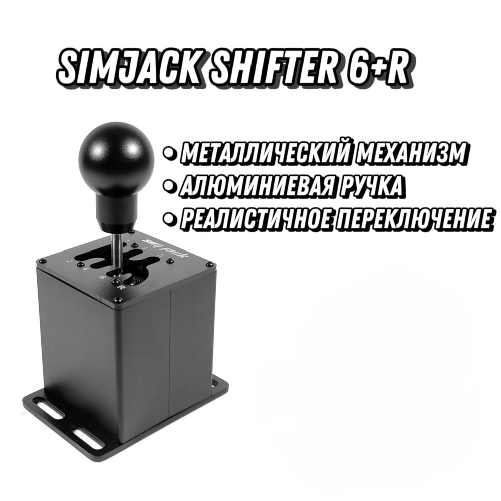 Коробка передач (КПП) SimJack Shifter 6+R