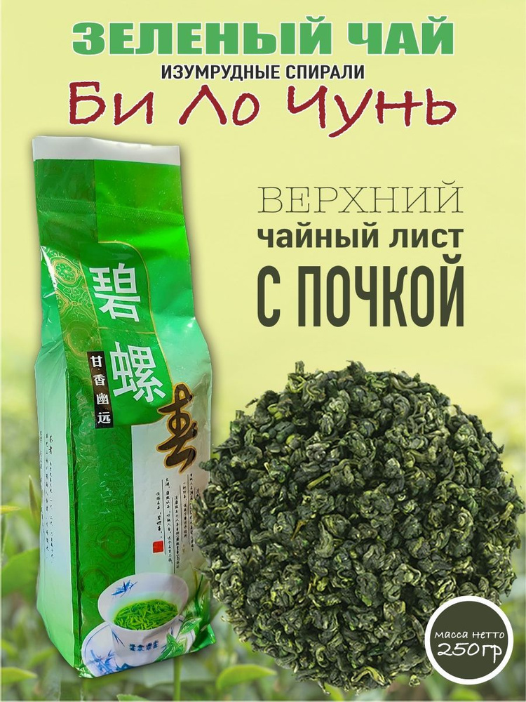 Би Ло Чунь изумрудные спирали 250 гр - купить с доставкой по выгодным ...