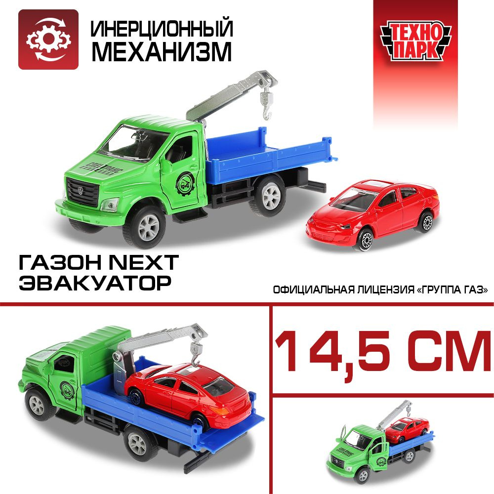 Машинка игрушка детская для мальчика Технопарк ГАЗ Next Эвакуатор 14,5 см и  Hyundai Solaris 7,5 см детская модель коллекционная - купить с доставкой по  выгодным ценам в интернет-магазине OZON (180436372)