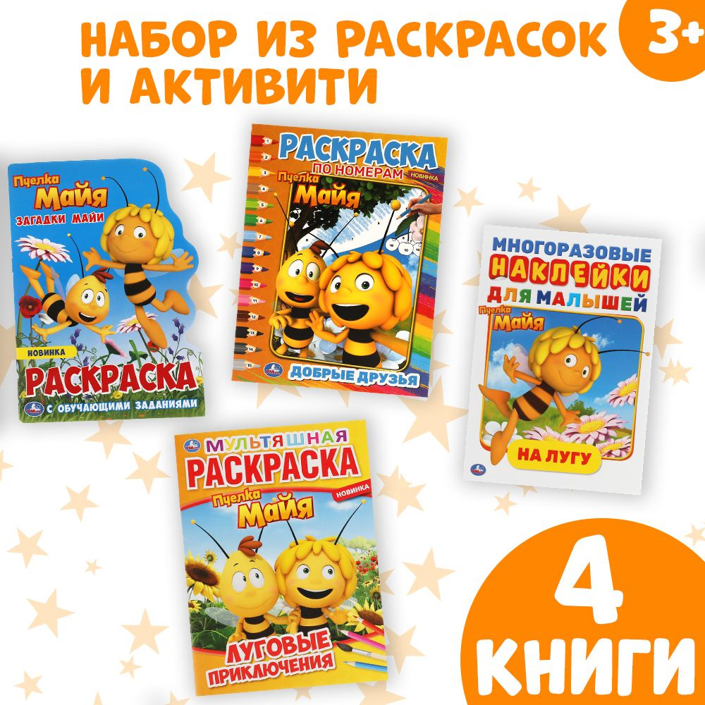 Раскраски детские для девочек для мальчиков Пчёлка Майя набор 4 в 1 Умка -  купить с доставкой по выгодным ценам в интернет-магазине OZON (893248000)