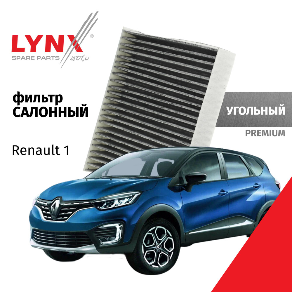 Фильтр салонный LYNXauto Renault_Kaptur_SLACC15247 - купить по выгодным  ценам в интернет-магазине OZON (956819453)