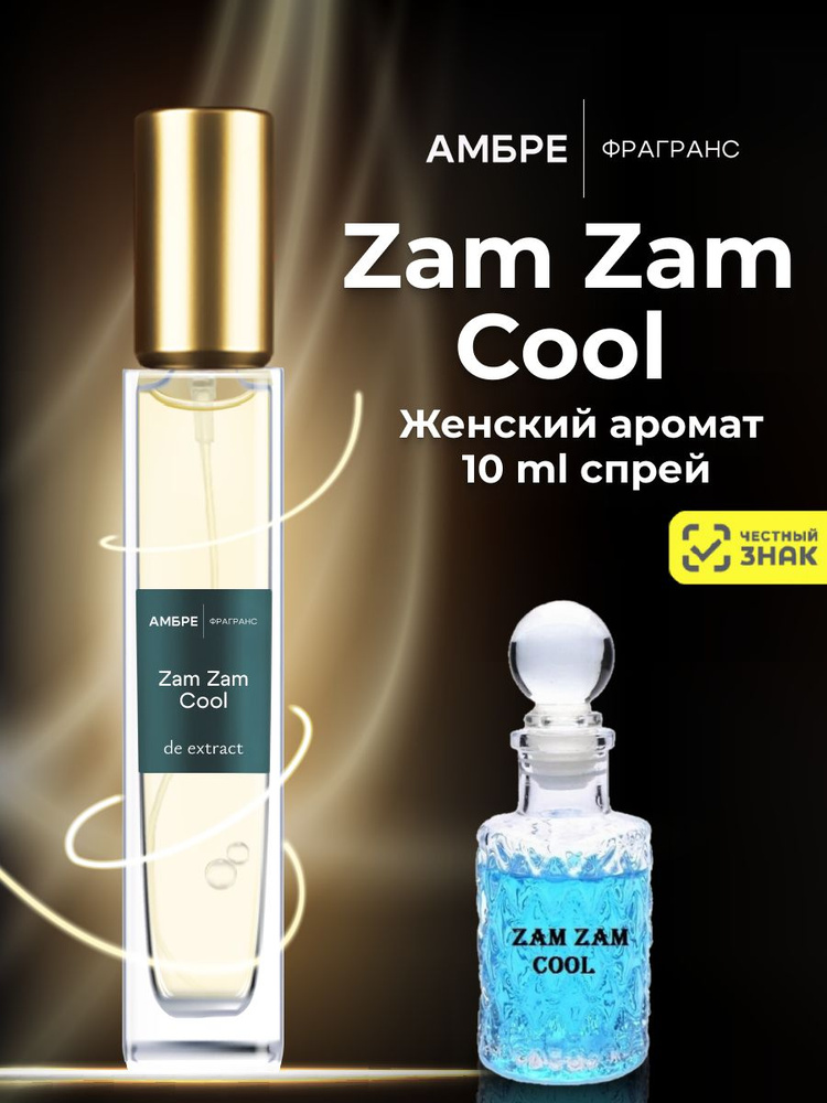 ZAM ZAM COOL духи женские - 10ml #1