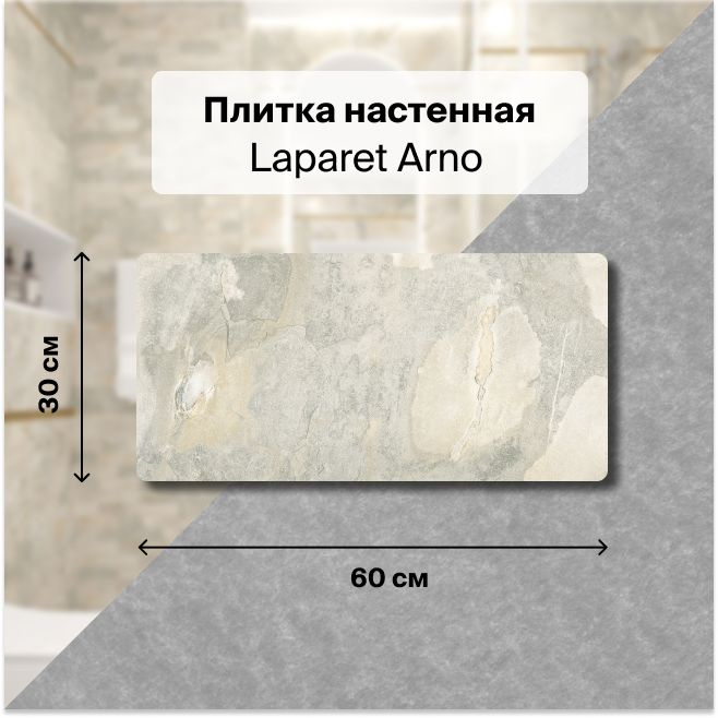 Керамическая плитка настенная Laparet Arno бежевый 30х60 уп. 1,8 м2. (10 плиток)  #1