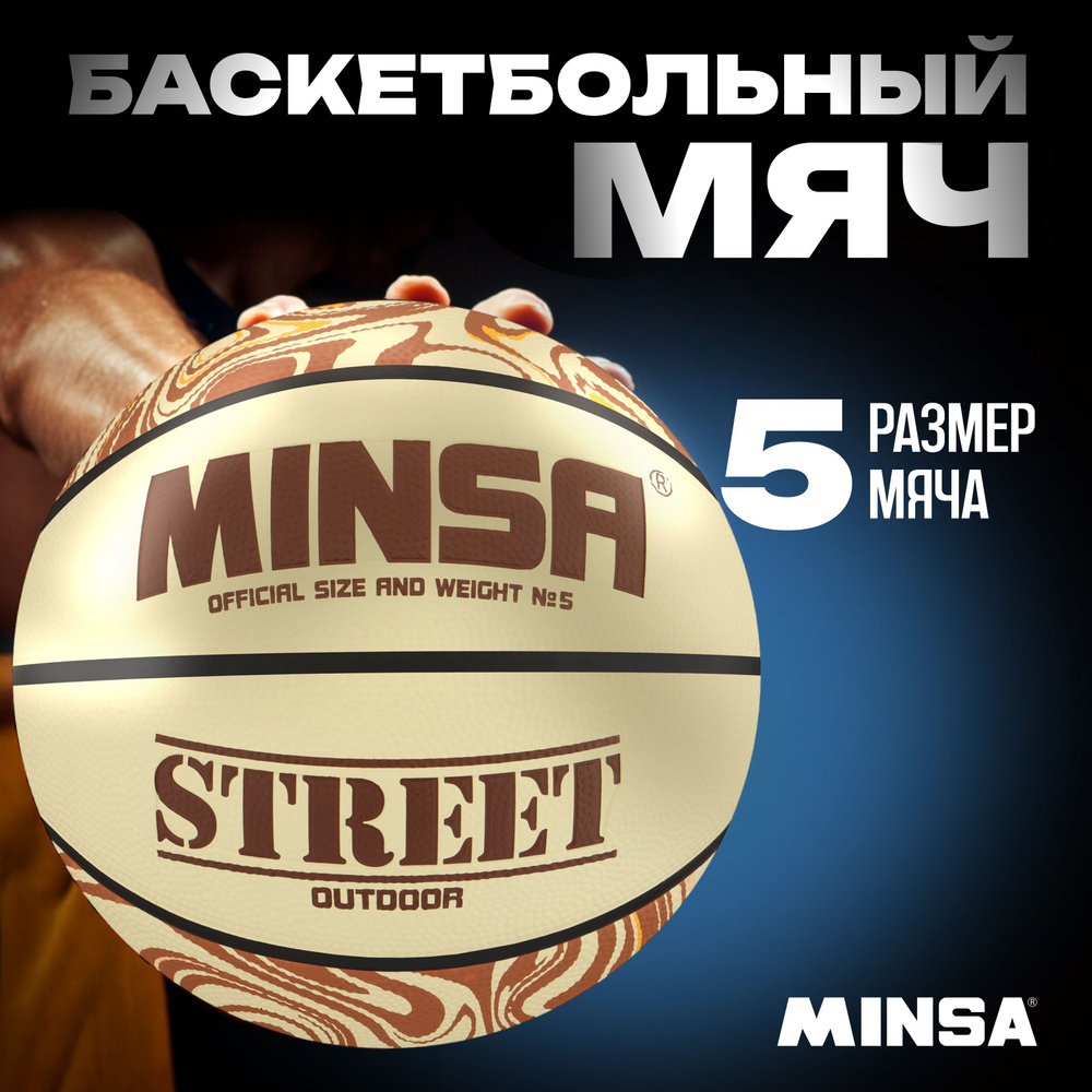 Баскетбольный мяч Minsa "STREET", р. 5, Вес 490 гр., Покрышка PVC, Бутиловая камера  #1