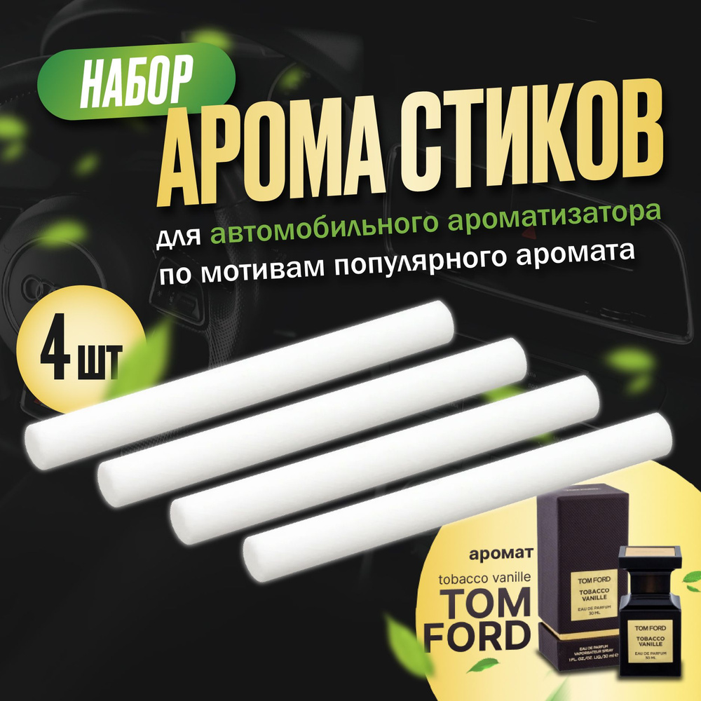 Стики для ароматизатора авто с ароматом Tom Ford, 4 стика - купить с  доставкой по выгодным ценам в интернет-магазине OZON (1526762847)