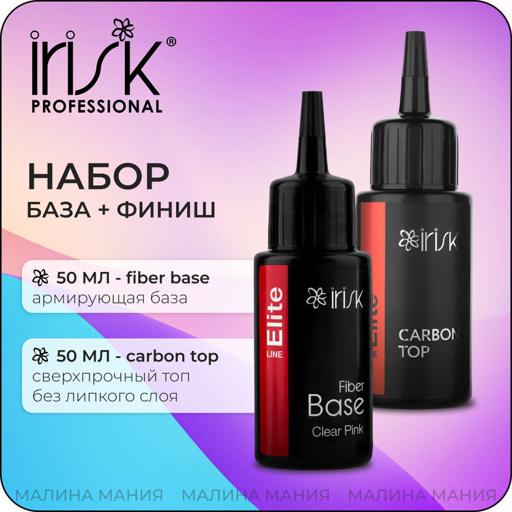 IRISK База армирующая ELITE FIBER BASE,(Clear Pink), 50мл + Финиш для гель-лака без липкого слоя ELITE #1