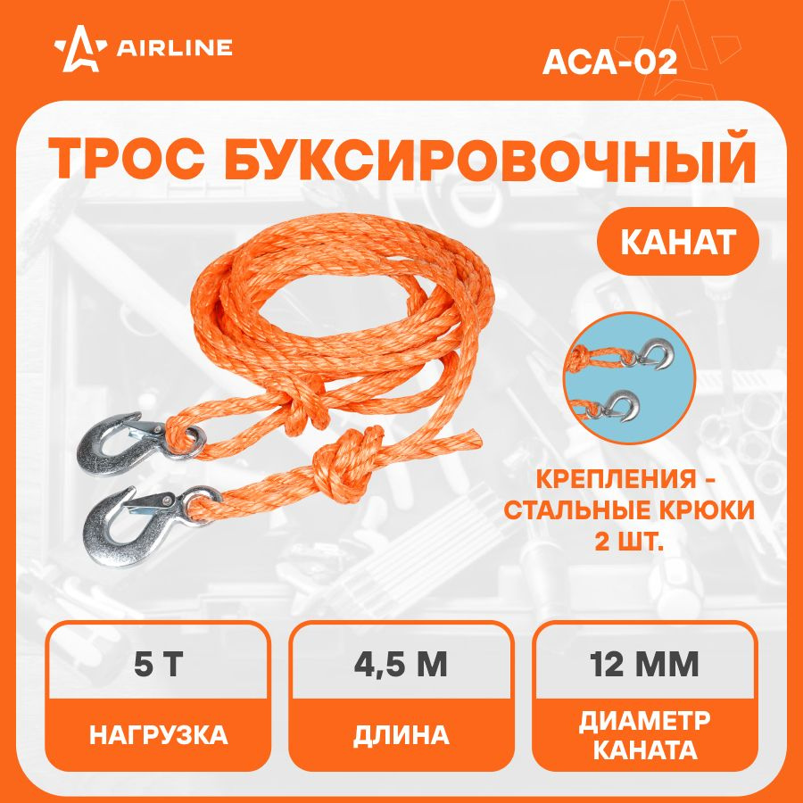 Трос буксировочный для автомобиля канат 2 крюка 5 т 4,5 м AIRLINE ACA-02