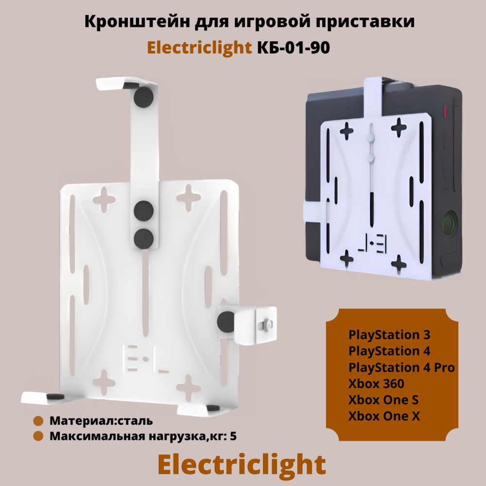 Кронштейн для игровой приставки на стену Electriclight КБ-01-90,белый