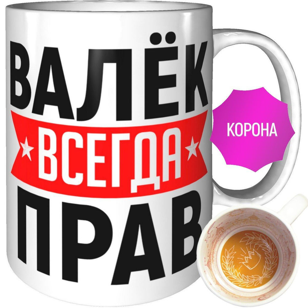 Кружка Валёк всегда прав - с короной внутри #1