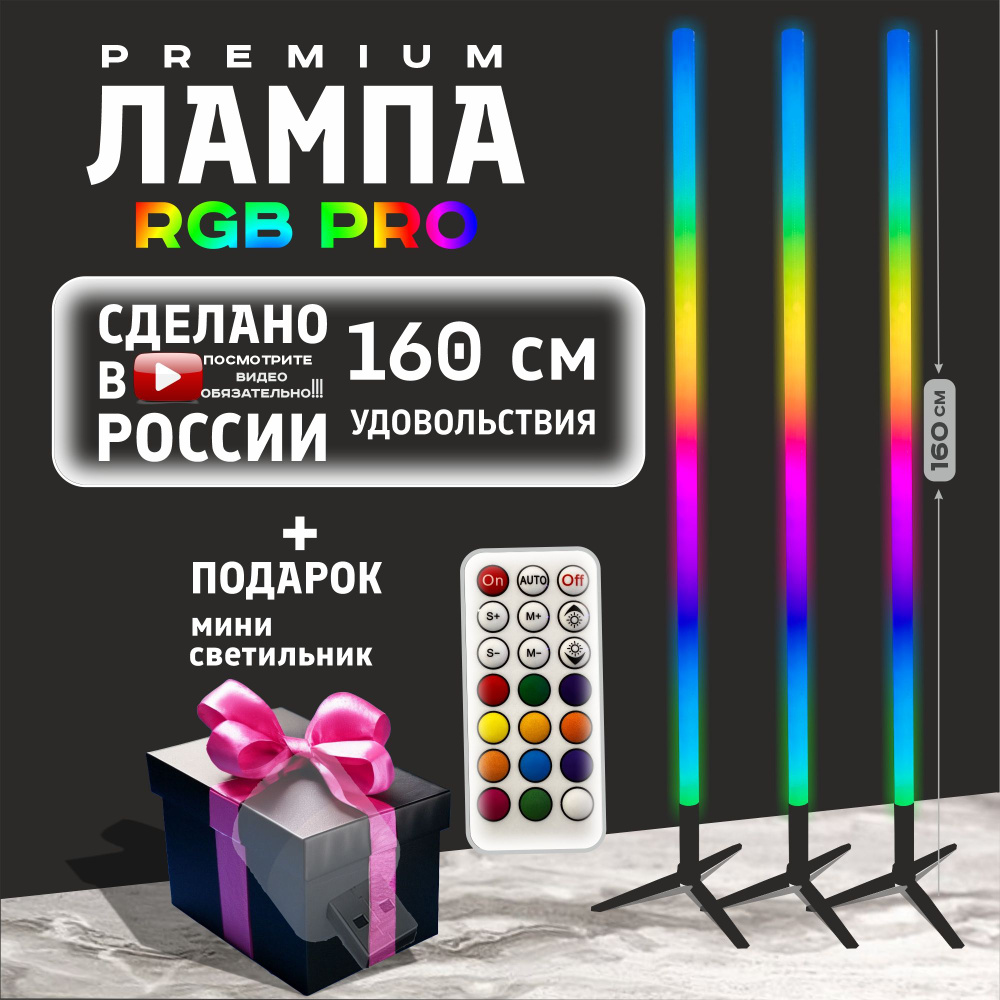 LED светильник 150 см напольный RGB, торшер светодиодный, rgb лампа,  подсветка для комнаты, ночник неоновый ргб