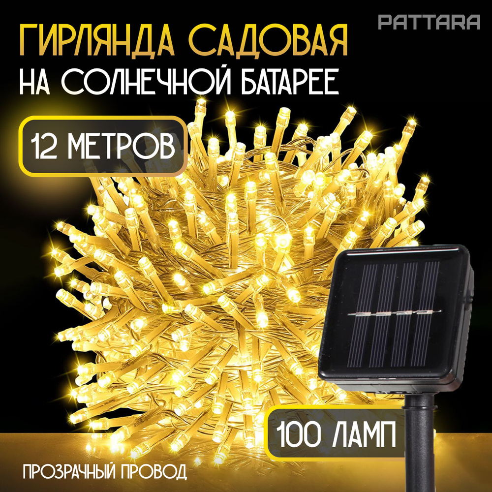 PATTARA Электрогирлянда уличная Роса Светодиодная 100 ламп, 12 м, питание Солнечный элемент + батарея, #1