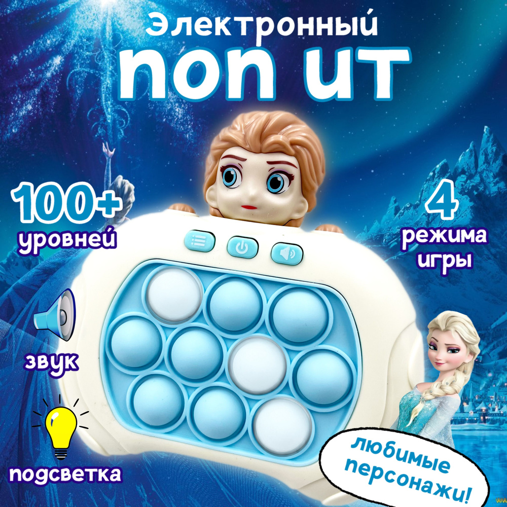 Игрушка антистресс электронный поп ит/pop it на английском языке, Холодное  сердце Эльза, цвет голубой - купить с доставкой по выгодным ценам в  интернет-магазине OZON (1370411613)