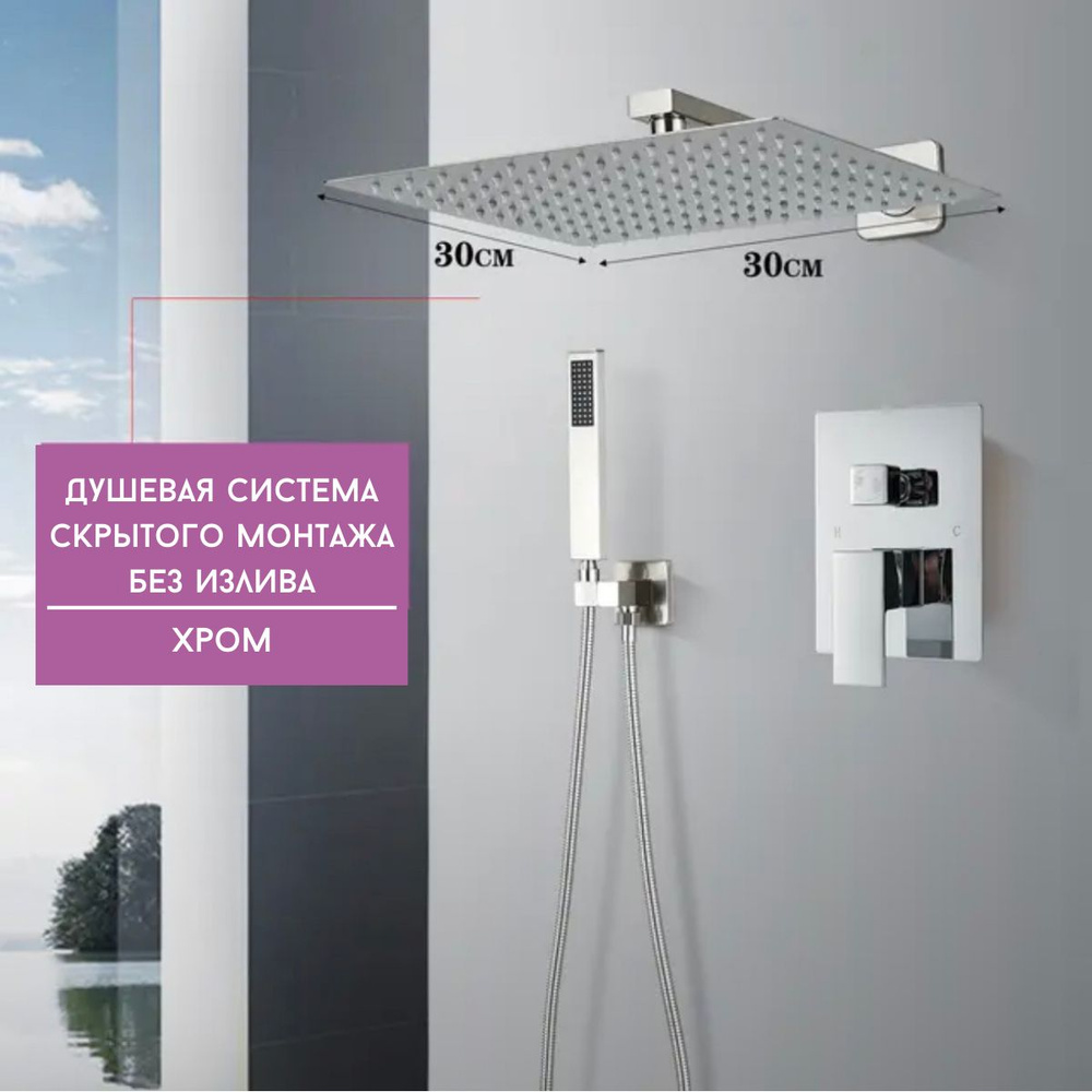 Душевая система скрытого монтажа БЕЗ ИЗЛИВА хром - купить с доставкой ...