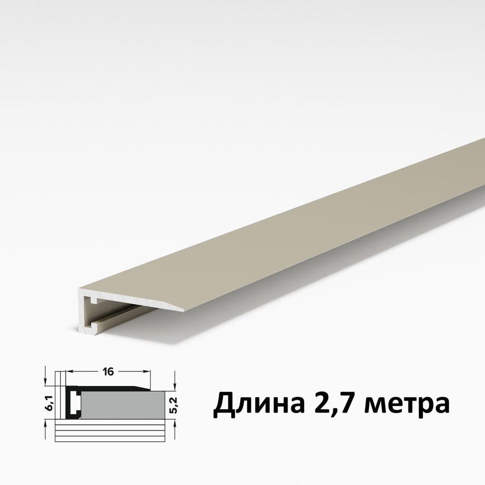 Микроплинтус для пола шампань анод , плинтус напольный 16х5мм, длина 2,7 метра  #1