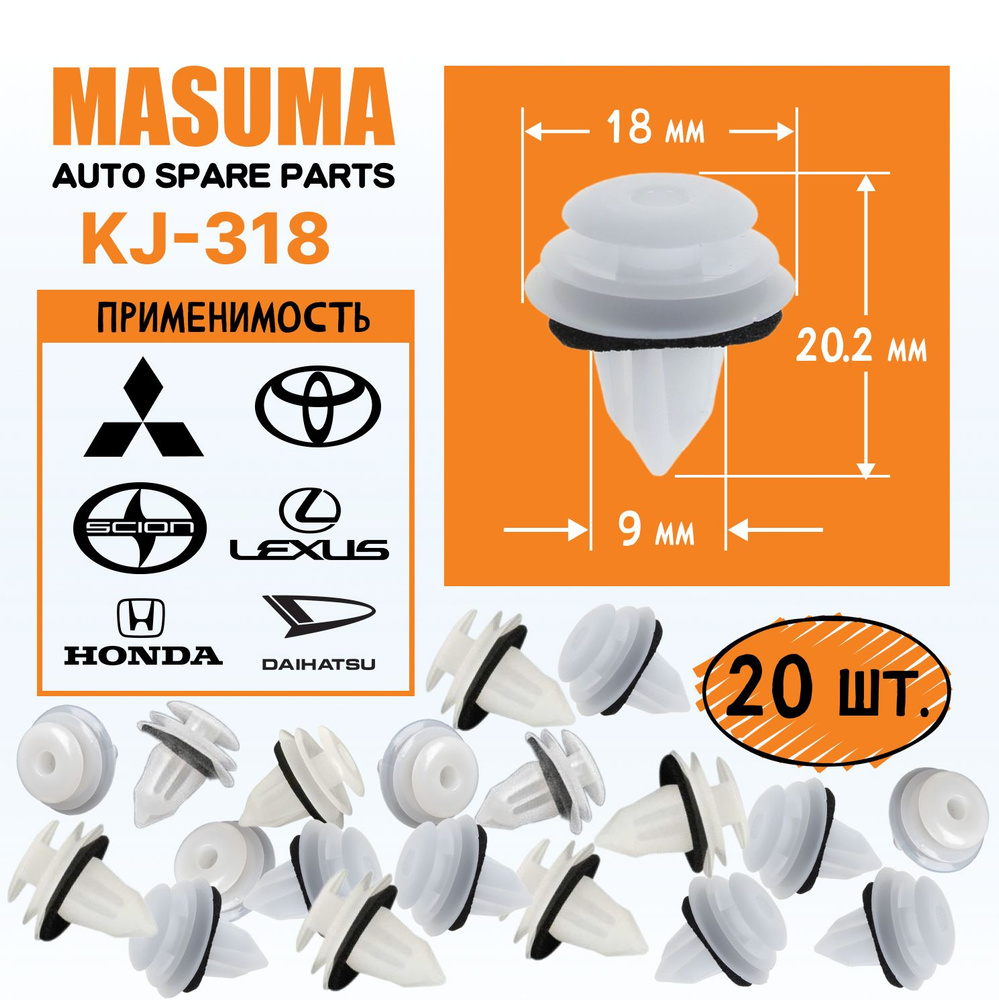Клипсы (пистоны, зажимы) пластиковые Masuma KJ-318 для автомобилей ...