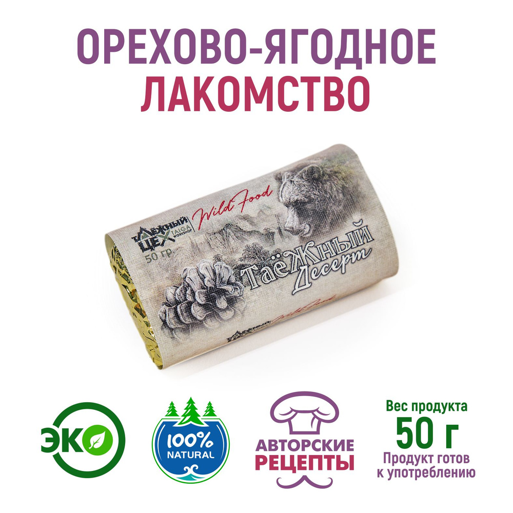 Таёжный десерт ТАЁЖНЫЙ ЦЕХ орехово-ягодное лакомство, 50г - купить с  доставкой по выгодным ценам в интернет-магазине OZON (954083513)