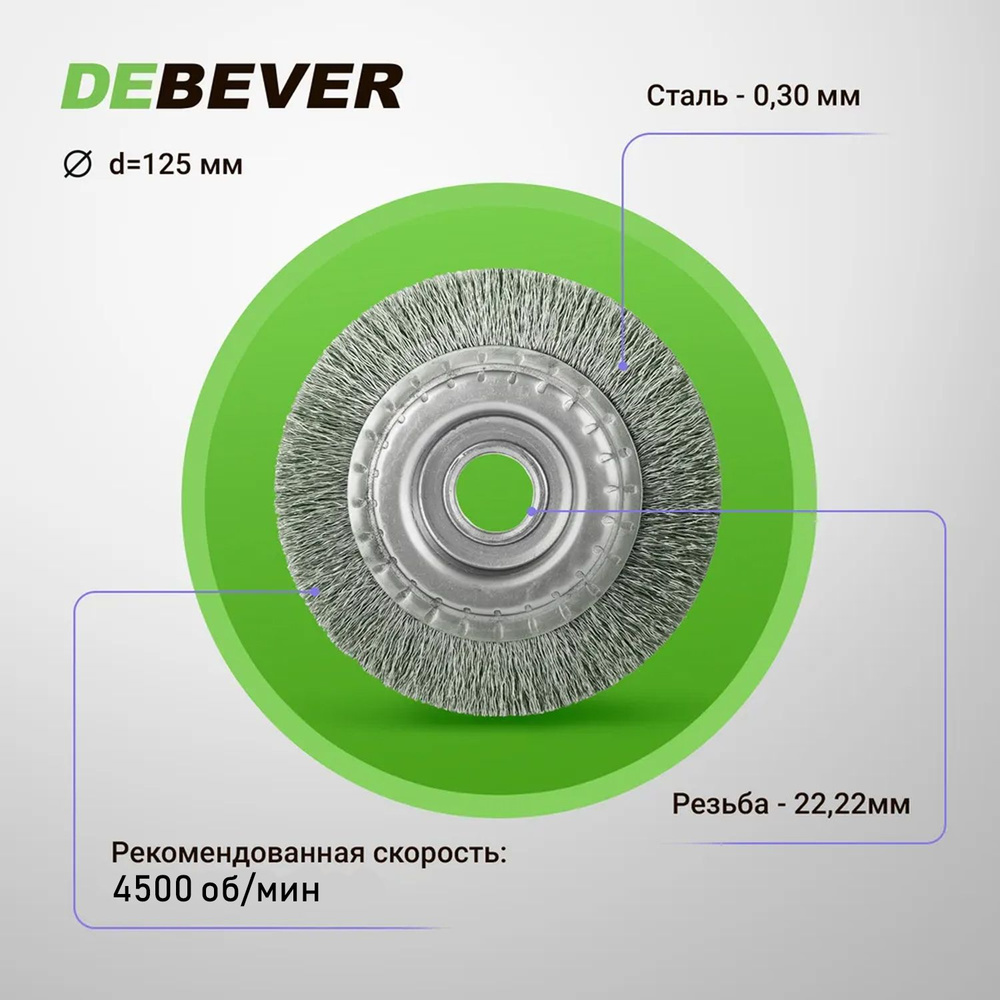 Дисковая щётка неплетёная Debever, 125 мм x 22,2 мм , проволока - сталь 0,30 мм  #1