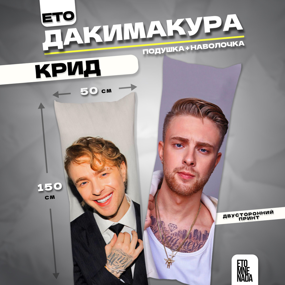 Дакимакура подушка декоративная Егор Крид 150х50 #1