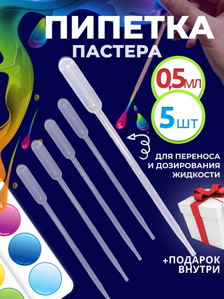 Пипетка пастера для творчества пластиковая 0,5 мл 5 шт #1