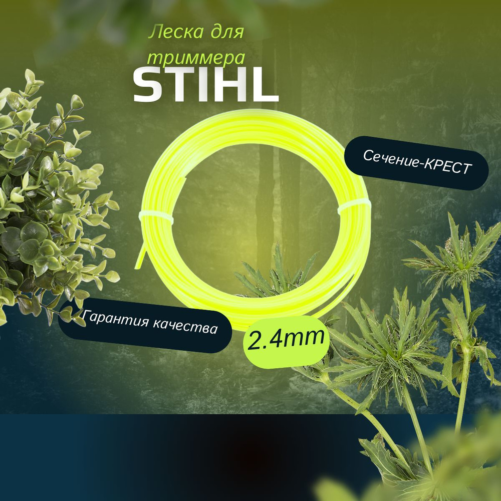 STIHL Леска для триммера #1