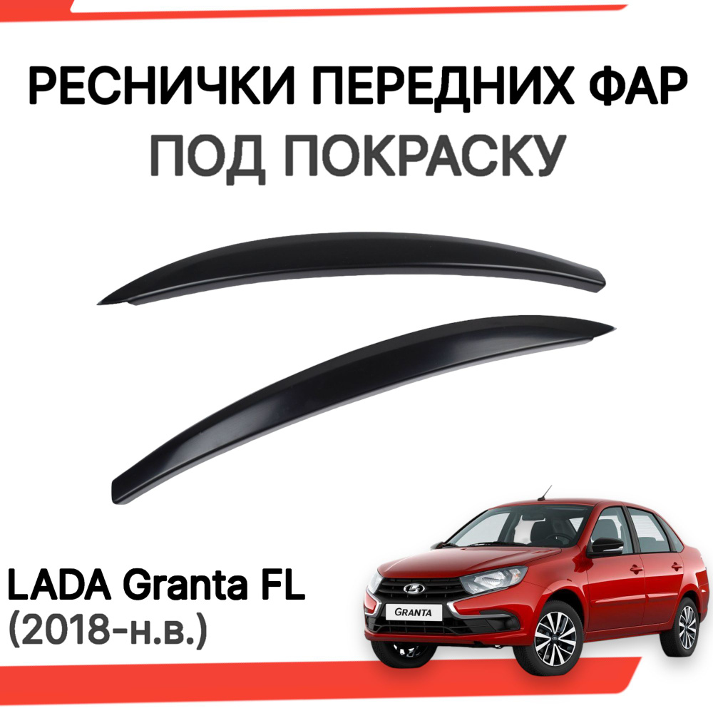 Реснички на фары (широкие, под покраску) для Лада Гранта ФЛ, Lada Granta FL  купить по низкой цене в интернет-магазине OZON (1218268656)