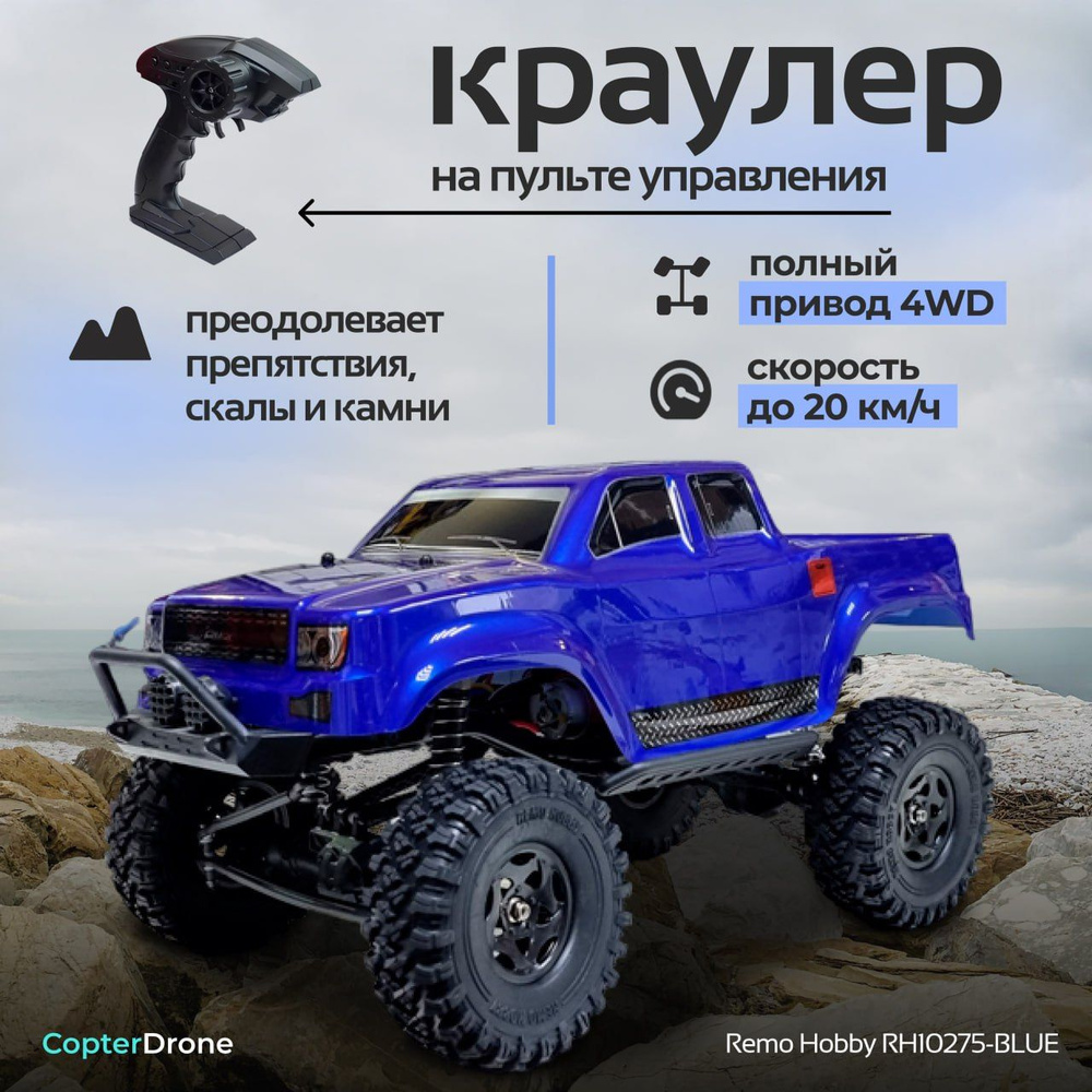 Радиоуправляемый краулер Remo Hobby Trial Rigs Truck 4WD RTR масштаб 1:10  2.4G - RH10275-BLUE / машинка на пульте управления для бездорожья