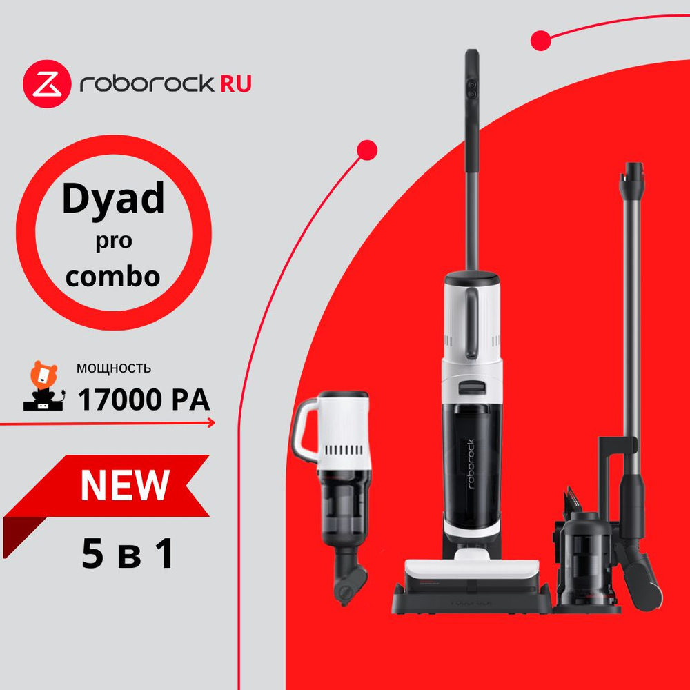 Вертикальный моющий пылесос 5 в 1 Roborock Dyad Pro Combo (H1C1A) (Русская  версия)