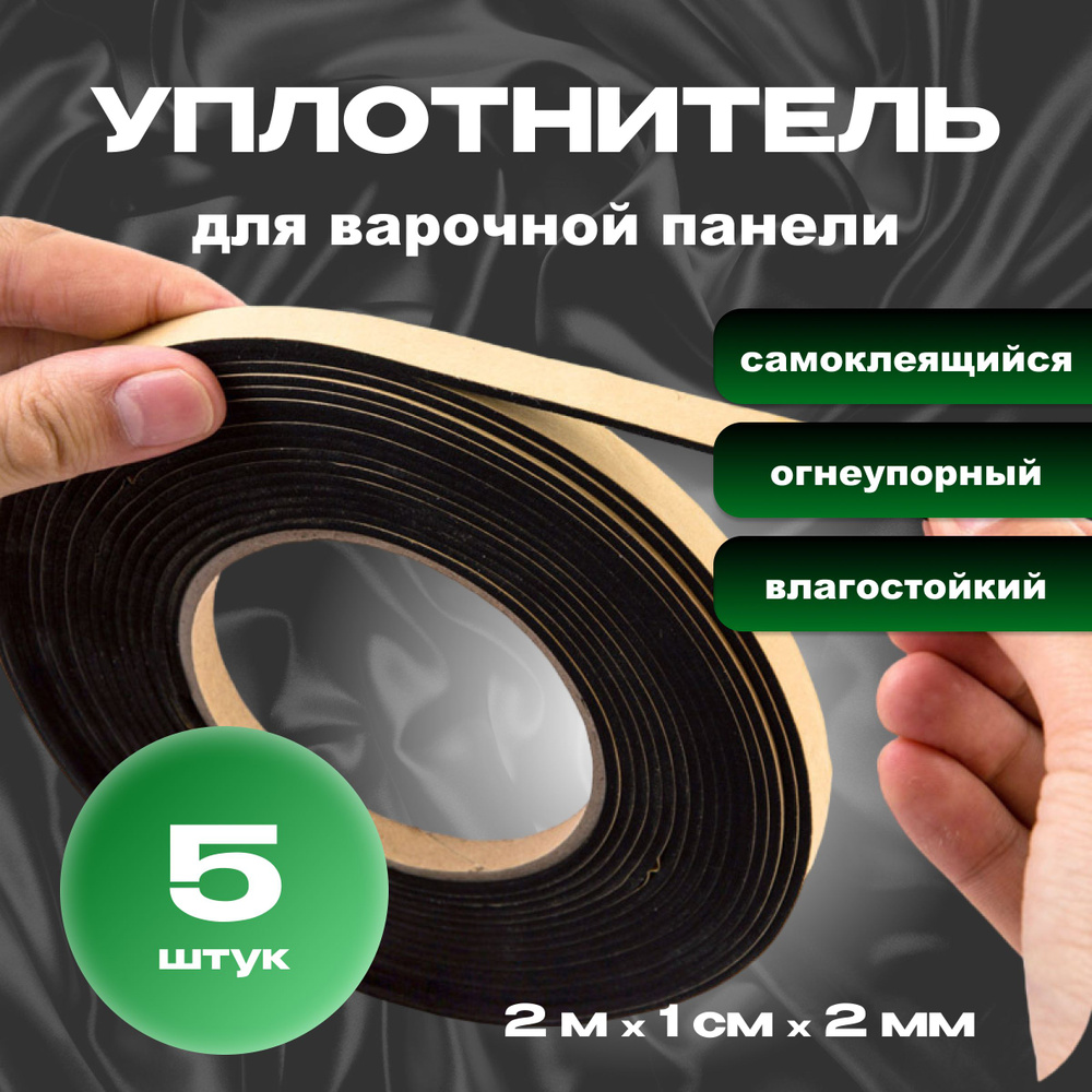 Уплотнитель для варочной панели термостойкий, 5 штук - купить с ...