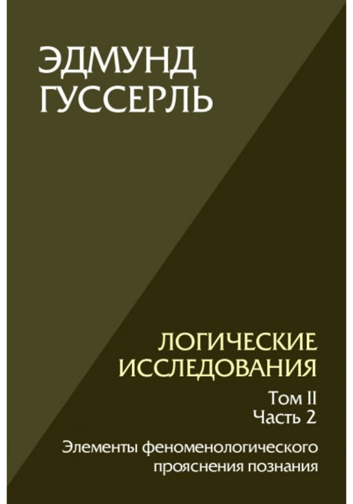 Логические исследования. Том 2, часть 2 Элементы феноменологического прояснения познания. Т.2, Ч.2 | #1