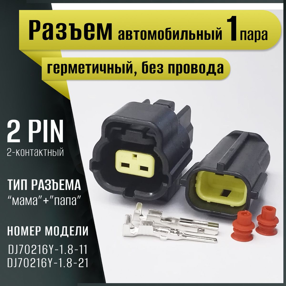 Разъем автомобильный герметичный, универсальный, штекер-гнездо (мама ...