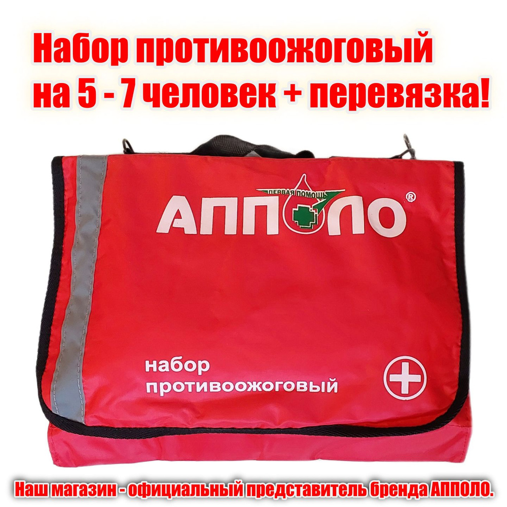 Аптечка противоожоговая. Набор противоожоговый на 5-7 человек. НПС ...