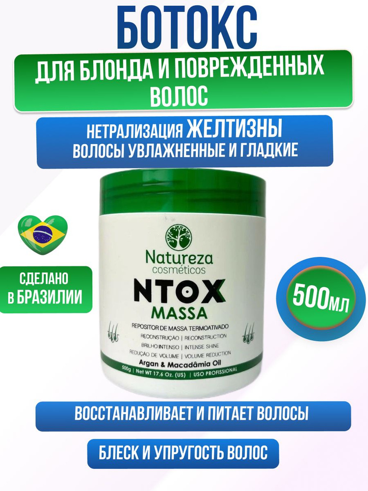 Ботокс для волос NATUREZA NTOX Massa 500 ml увлажняющий для блонда, поврежденных, с нейтрализацией желтизны #1