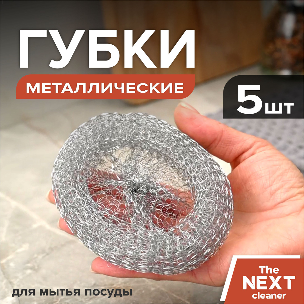 Губка The NEXT cleaner, 5 уп, Металл по низкой цене с доставкой в  интернет-магазине OZON (934377082)