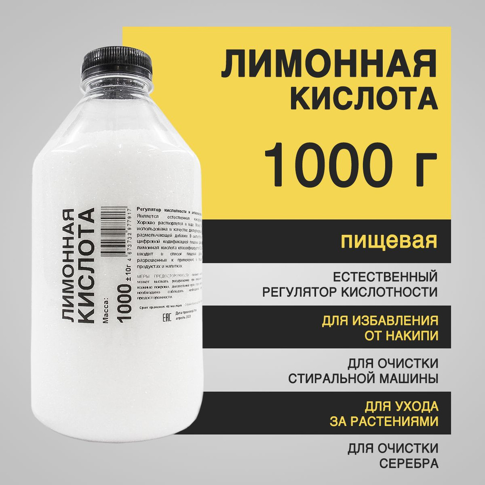Лимонная кислота пищевая 1000 г - регулятор кислотности, антиокислитель  #1
