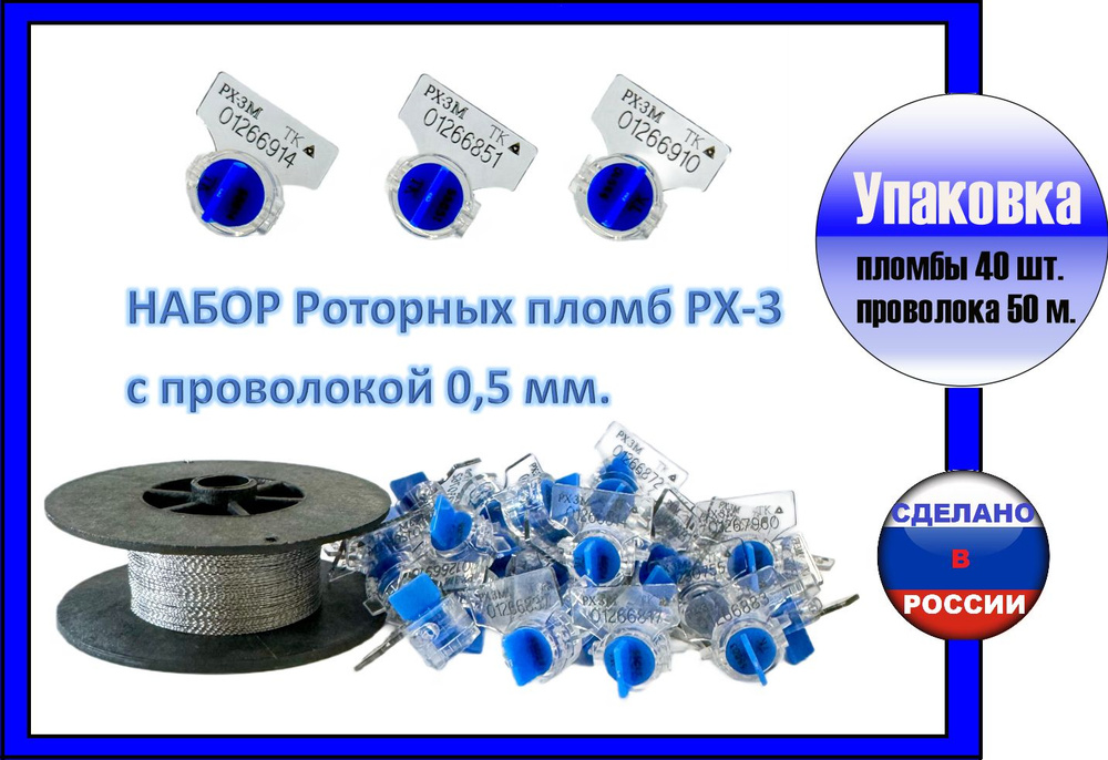 Набор. Пломба роторная РХ-3 синяя + проволока 0,5мм, 50 метров.  #1