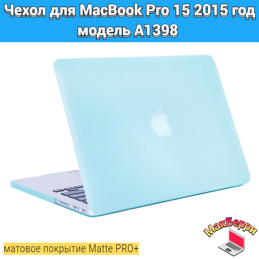 Чехол накладка кейс для Apple MacBook Pro 15 2015 год модель A1398 покрытие матовый Matte Soft Touch #1