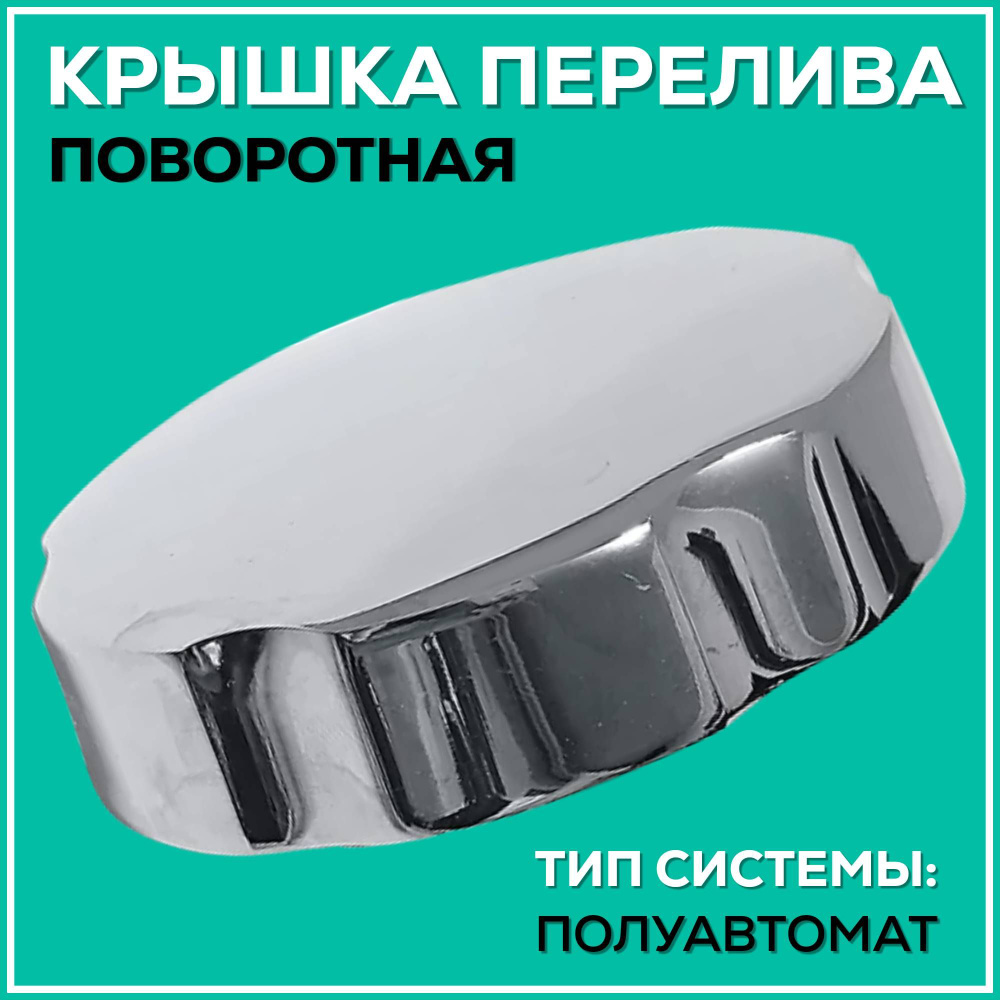 Поворотная крышка перелива для сифона полуавтомат, металл - купить по ...
